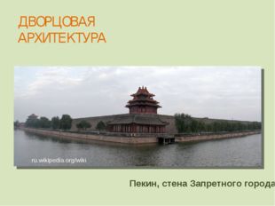 Пекин, стена Запретного города ru.wikipedia.org/wiki ДВОРЦОВАЯ АРХИТЕКТУРА 