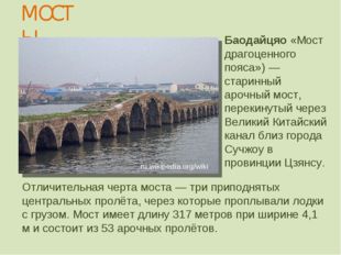 МОСТЫ Баодайцяо «Мост драгоценного пояса») — старинный арочный мост, перекину