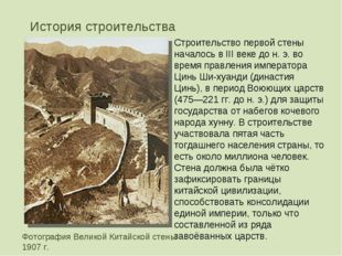 История строительства Фотография Великой Китайской стены 1907 г. Строительств