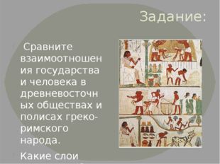 Задание: Сравните взаимоотношения государства и человека в древневосточных об