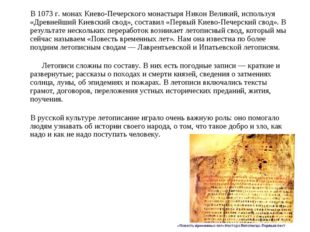 В 1073 г. монах Киево-Печерского монастыря Никон Великий, используя «Древней