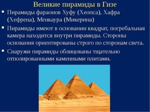 Великие пирамиды в Гизе Пирамиды фараонов Хуфу (Хеопса), Хафра (Хефрена), Мен