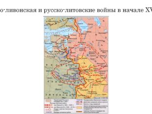 Русско-ливонская и русско-литовские войны в начале XVI века 
