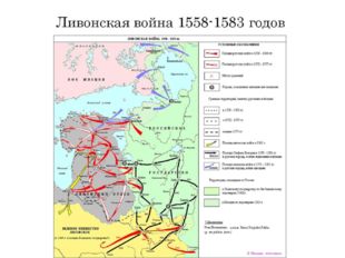 Ливонская война 1558-1583 годов 