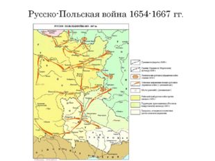 Русско-Польская война 1654-1667 гг. 