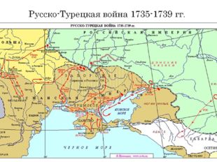 Русско-Турецкая война 1735-1739 гг. 