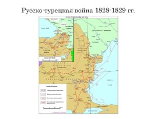 Русско-турецкая война 1828-1829 гг. 