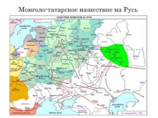 Монголо-татарское нашествие на Русь 