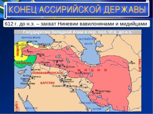 612 г. до н.э. – захват Ниневии вавилонянами и мидийцами Государства Западной