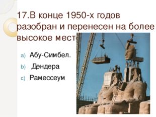 17.В конце 1950-х годов разобран и перенесен на более высокое место храм… Абу