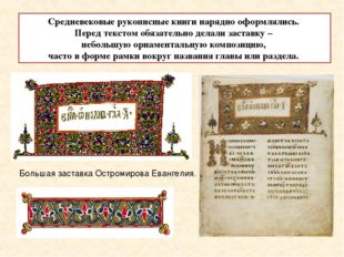 Средневековые рукописные книги нарядно оформлялись. Перед текстом обязательно