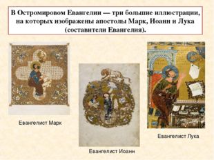 В Остромировом Евангелии — три большие иллюстрации, на которых изображены апо