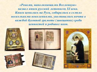 «Реками, наполняющими Вселенную» назвал книги русский летописец XI века. Книг