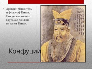 Конфуций Древний мыслитель и философ Китая. Его учение оказало глубокое влиян