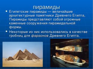 пирамиды Египетские пирамиды — величайшие архитектурные памятники Древнего Ег