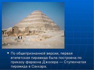 По общепризнанной версии, первая египетская пирамида была построена по приказ