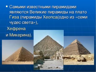 Самыми известными пирамидами являются Великие пирамиды на плато Гиза (пирамид