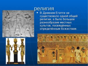 религия В Древнем Египте не существовало одной общей религии, а было большое