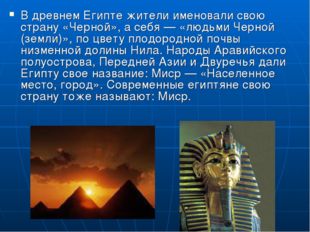 В древнем Египте жители именовали свою страну «Черной», а себя — «людьми Черн