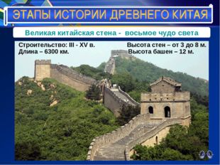 Великая китайская стена - восьмое чудо света Строительство: III - XV в. Высот