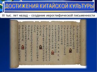 III тыс. лет назад – создание иероглифической письменности 