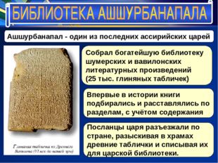 Ашшурбанапал - один из последних ассирийских царей Собрал богатейшую библиоте