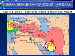 В состав какого государства входили племена персов в VI в. до н.э.? Государст