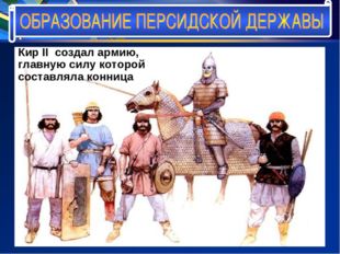 Кир II создал армию, главную силу которой составляла конница 