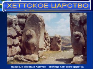 Львиные ворота в Хаттусе – столице Хеттского царства 