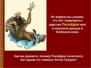 Из мифов мы узнаем, что бог подводного царства Посейдон жил в морском дворце