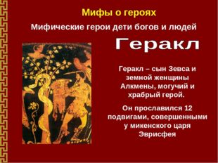 Мифы о героях Мифические герои дети богов и людей Геракл – сын Зевса и земной