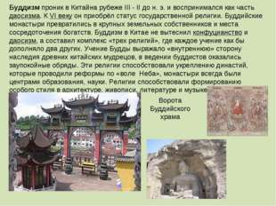 Буддизм проник в Китайна рубеже III - II до н. э. и воспринимался как часть д