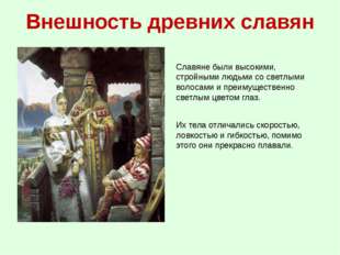 Внешность древних славян Славяне были высокими, стройными людьми со светлыми