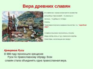 Вера древних славян В славянских сказках встречается множество волшебных перс