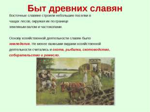 Быт древних славян Восточные славяне строили небольшие поселки в чащах лесов,