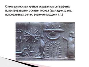 Стены шумерских храмов украшались рельефами, повествовавшими о жизни города (