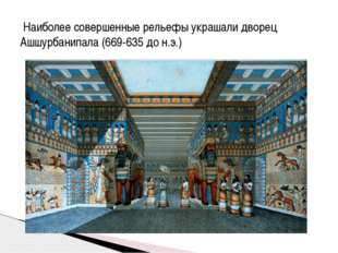  Наиболее совершенные рельефы украшали дворец Ашшурбанипала (669-635 до н.э.) 