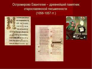 Остромирово Евангелие – древнейший памятник старославянской письменности (105