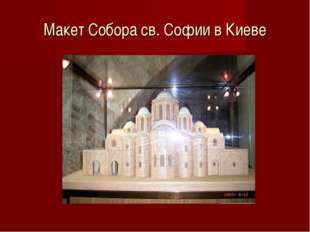 Макет Собора св. Софии в Киеве 