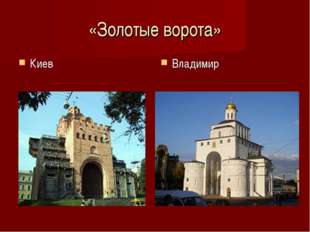 «Золотые ворота» Киев Владимир 