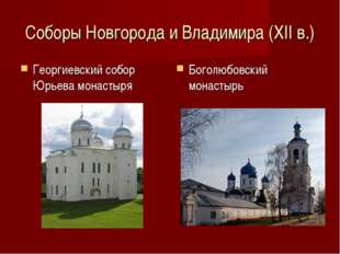 Соборы Новгорода и Владимира (XII в.) Георгиевский собор Юрьева монастыря Бог