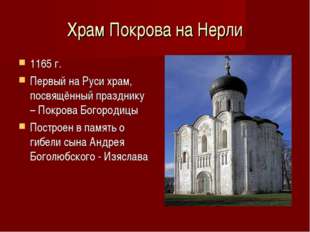 Храм Покрова на Нерли 1165 г. Первый на Руси храм, посвящённый празднику – По
