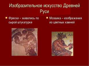Изобразительное искусство Древней Руси Фрески – живопись по сырой штукатурке