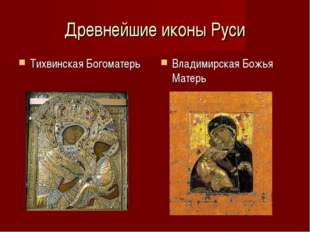 Древнейшие иконы Руси Тихвинская Богоматерь Владимирская Божья Матерь 