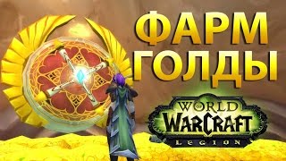 👑9к/час|Фарм штормовой чешуи Legion 7.0.3👑