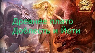 Древнее плато. Доблесть и Йети. 15 Уровень.