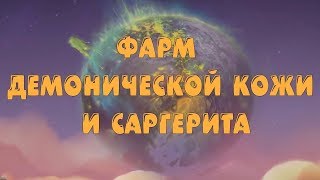 Лучший спот для фарма !в 7.3 Демонической кожи и Изначального саргенита