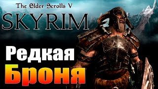 SKYRIM - Секреты ► Древняя Нордская Броня ◄