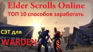 The Elder Scrolls Online #124 - ТОП 10 способов заработать: Фарм сета для класса Warden