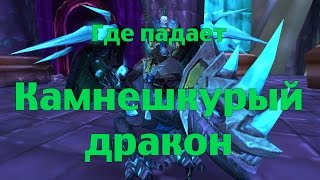 Как получить или Где падает Камнешкурый дракон